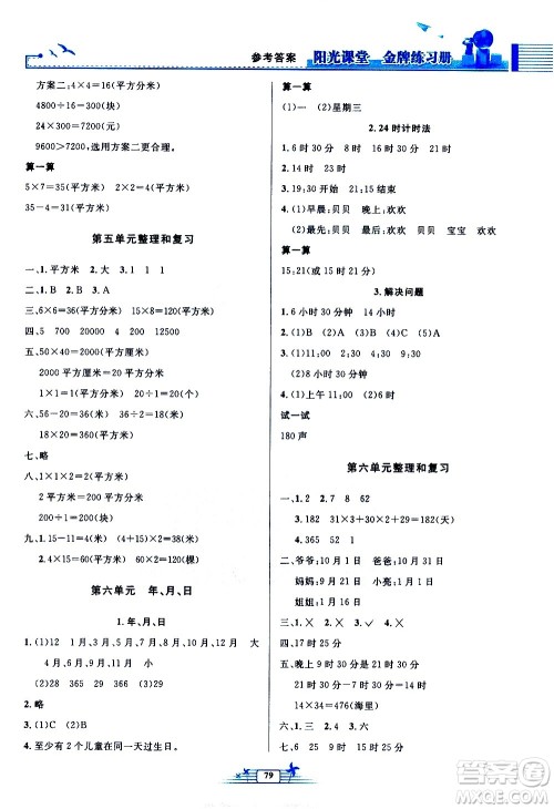 人民教育出版社2021阳光课堂金牌练习册数学三年级下册人教版答案