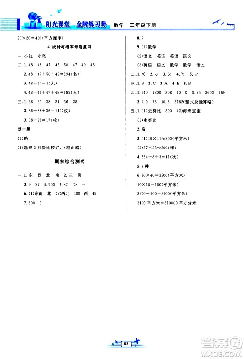 人民教育出版社2021阳光课堂金牌练习册数学三年级下册人教版答案