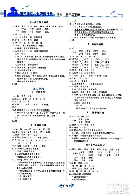 人民教育出版社2021阳光课堂金牌练习册语文三年级下册人教版答案