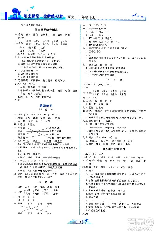 人民教育出版社2021阳光课堂金牌练习册语文三年级下册人教版答案