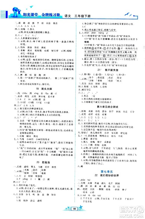 人民教育出版社2021阳光课堂金牌练习册语文三年级下册人教版答案