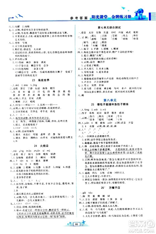 人民教育出版社2021阳光课堂金牌练习册语文三年级下册人教版答案
