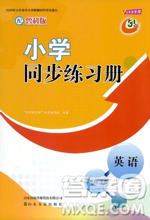 山东友谊出版社2021小学同步练习册英语三年级下册鲁科版版答案