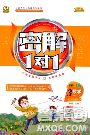 延边人民出版社2021密解1对1数学三年级下册人教版答案 延边人民出版社2021密解1对1数学三年级下册人教版答案