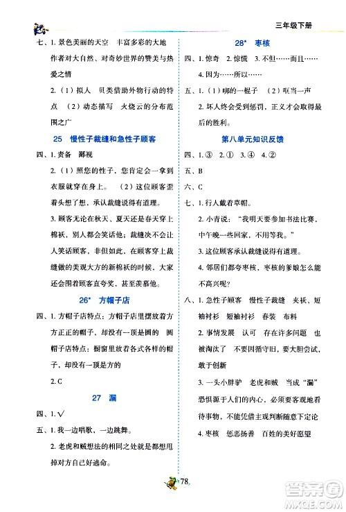 延边人民出版社2021密解1对1语文三年级下册部编人教版答案