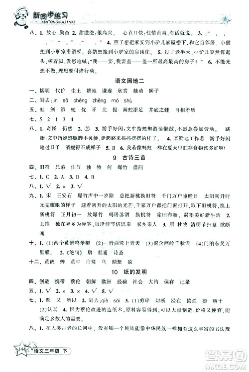 开明出版社2021新同步练习语文三年级下册人教版答案