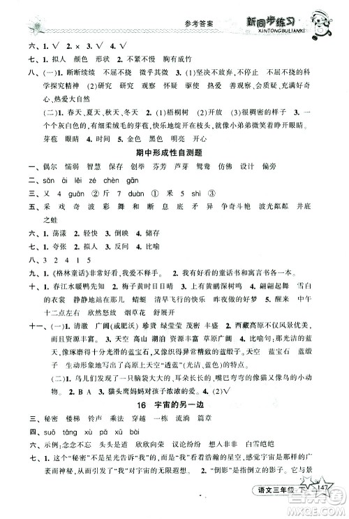 开明出版社2021新同步练习语文三年级下册人教版答案