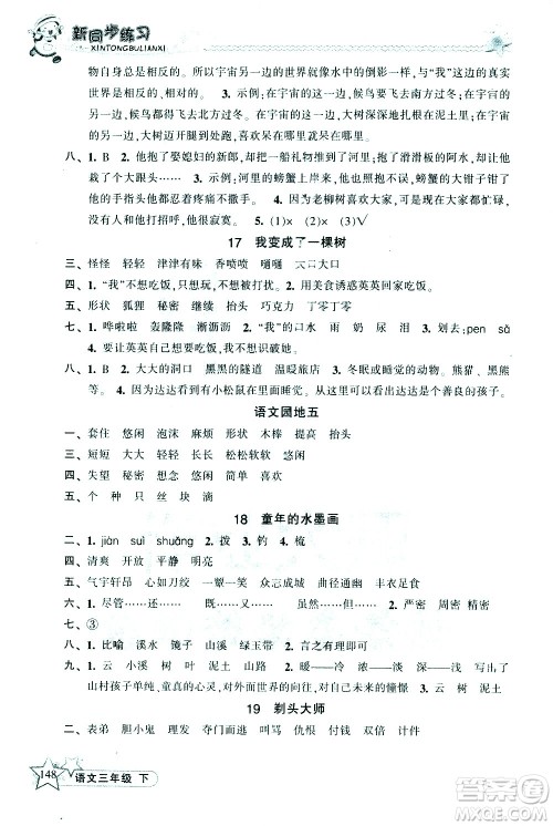 开明出版社2021新同步练习语文三年级下册人教版答案