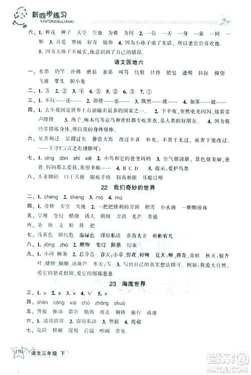 开明出版社2021新同步练习语文三年级下册人教版答案