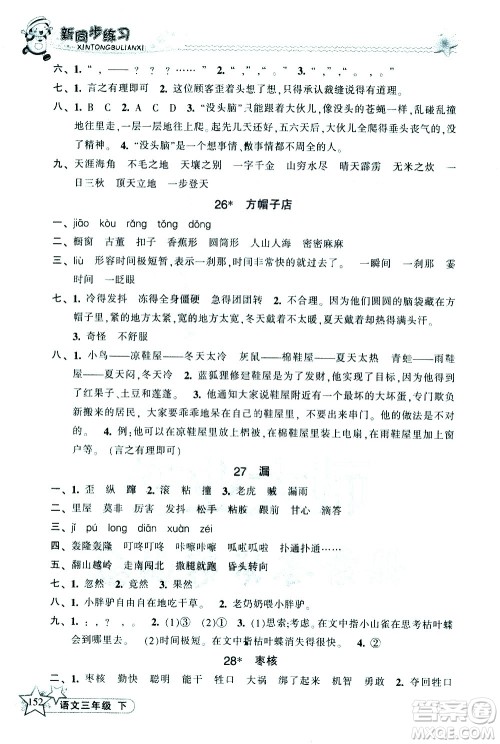 开明出版社2021新同步练习语文三年级下册人教版答案