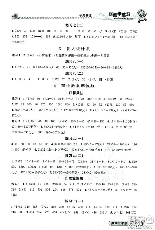 开明出版社2021新同步练习数学三年级下册人教版答案