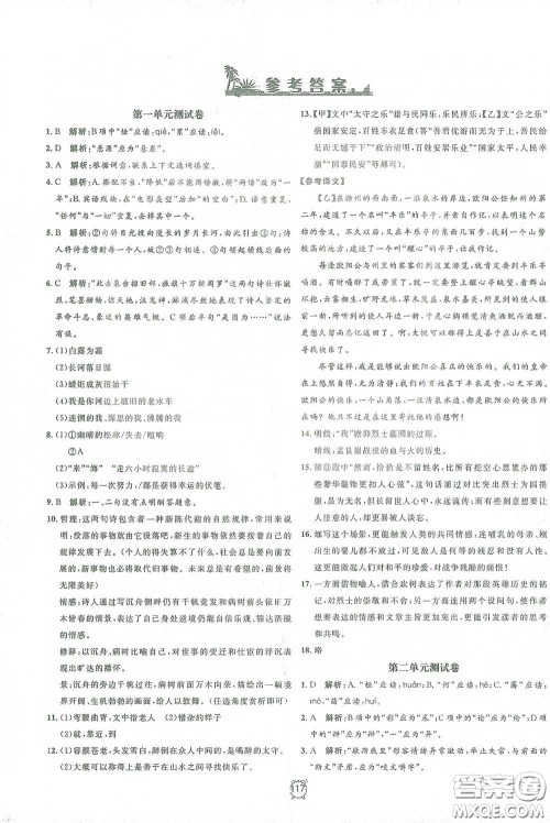 钟书金牌2021过关冲刺100分九年级语文下册人教版单元测试卷答案