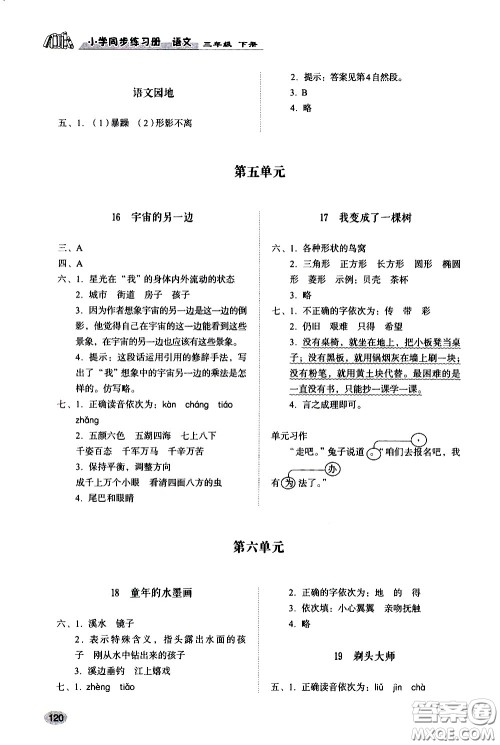 山东人民出版社2021小学同步练习册语文三年级下册人教版答案