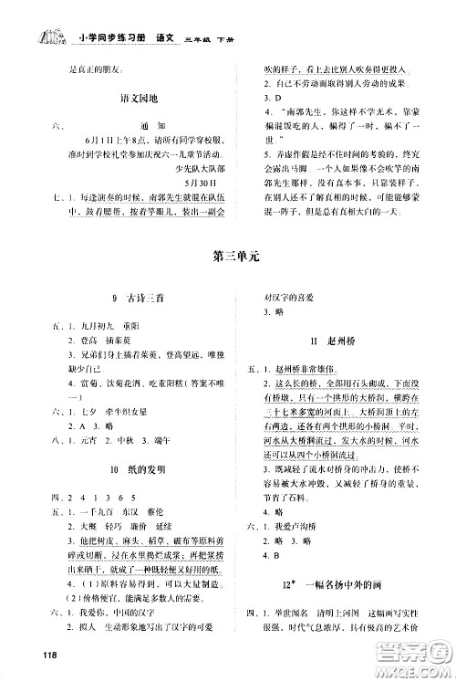 山东人民出版社2021小学同步练习册语文三年级下册人教版答案