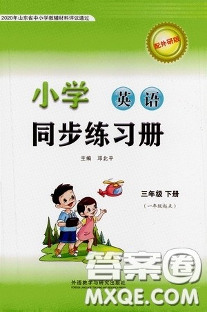 外语教学与研究出版社2021小学英语同步练习册一年级起点三年级下册外研版答案