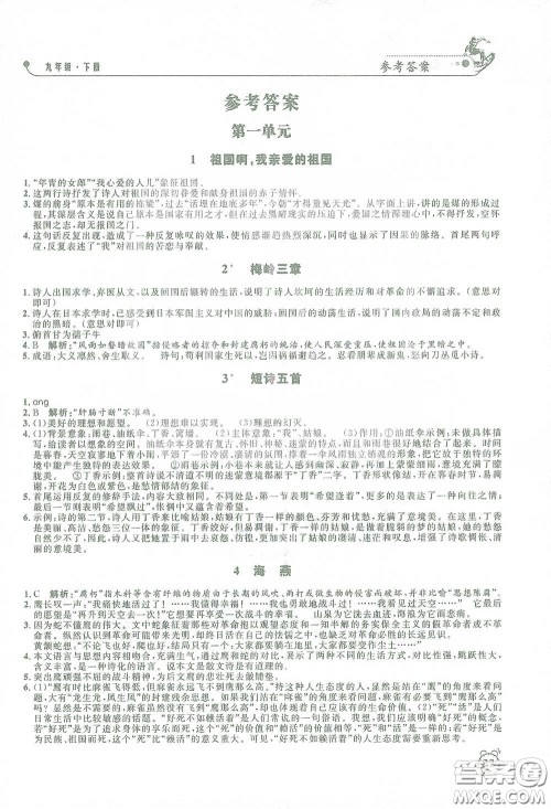 钟书金牌2021过关冲刺100分课时作业九年级语文下册人教版答案