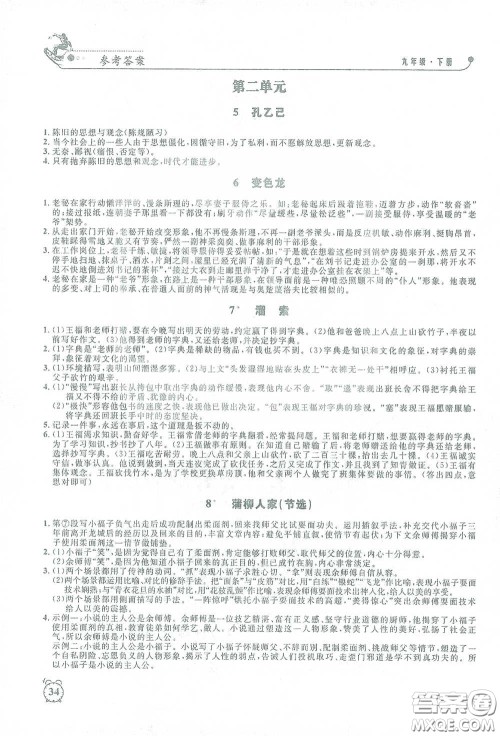 钟书金牌2021过关冲刺100分课时作业九年级语文下册人教版答案