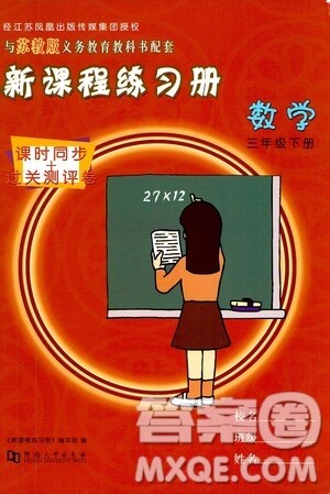 河南大学出版社2021新课程练习册数学三年级下册苏教版答案