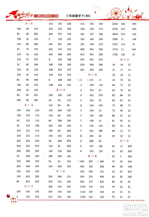 龙门书局2021黄冈小状元口算速算练习册三年级数学下册BS北师大版答案