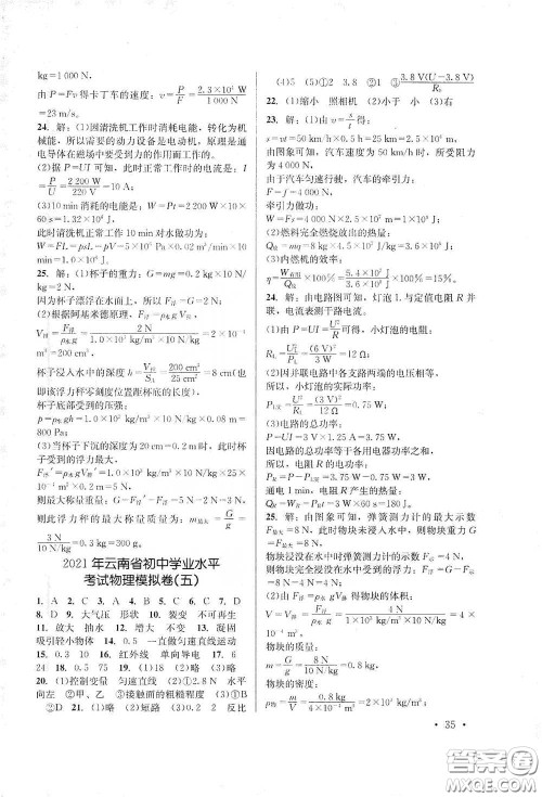 云南大学出版社2021金考点云南省初中学业水平考试总复习及测试物理答案