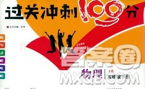 钟书金牌2021过关冲刺100分九年级物理下册人教版单元测试卷答案 钟书金牌2021过关冲刺100分九年级物理下册人教版单元测试卷答案