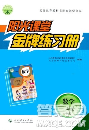 人民教育出版社2021阳光课堂金牌练习册数学三年级下册人教版福建专版答案
