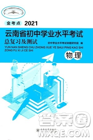 云南大学出版社2021金考点云南省初中学业水平考试总复习及测试物理答案