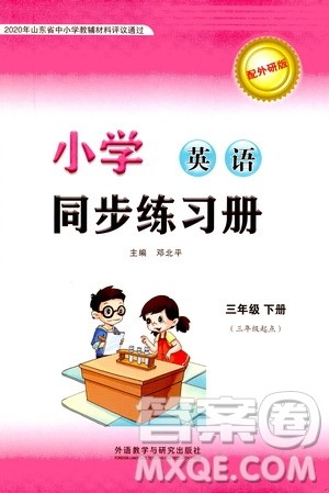 外语教学与研究出版社2021小学英语同步练习册三年级起点三年级下册外研版答案