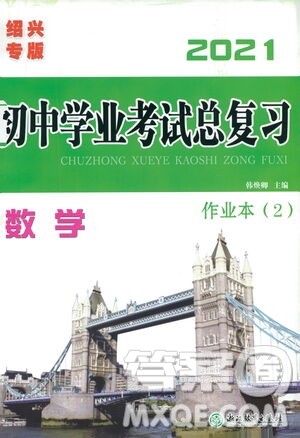 浙江教育出版社2021初中学业考试总复习数学作业本2绍兴专版答案