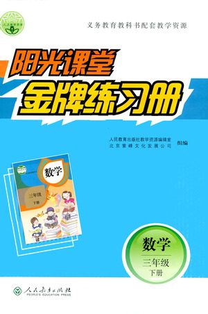 人民教育出版社2021阳光课堂金牌练习册数学三年级下册人教版答案