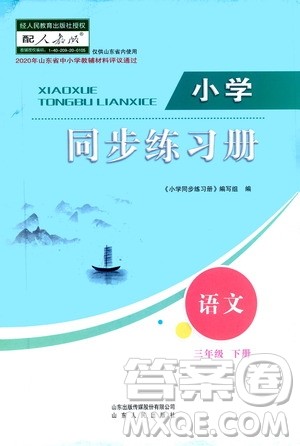 山东人民出版社2021小学同步练习册语文三年级下册人教版答案