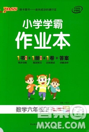 陕西师范大学出版总社有限公司2021小学学霸作业本数学六年级下SJ苏教版答案