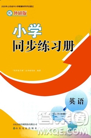 山东友谊出版社2021小学同步练习册英语三年级下册外研版答案 山东友谊出版社2021小学同步练习册英语三年级下册外研版答案