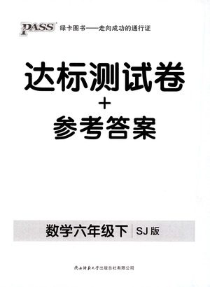 2021小学学霸作业本达标测试卷数学六年级下SJ苏教版答案 2021小学学霸作业本达标测试卷数学六年级下SJ苏教版答案
