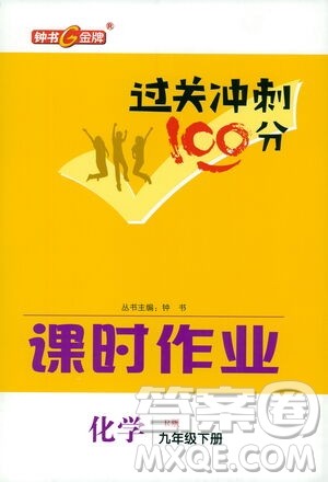 钟书金牌2021过关冲刺100分课时作业九年级化学下册人教版答案 钟书金牌2021过关冲刺100分课时作业九年级化学下册人教版答案