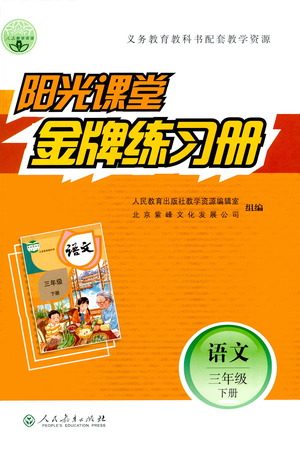 人民教育出版社2021阳光课堂金牌练习册语文三年级下册人教版答案