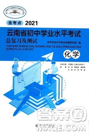 云南大学出版社2021金考点云南省初中学业水平考试总复习及测试化学答案