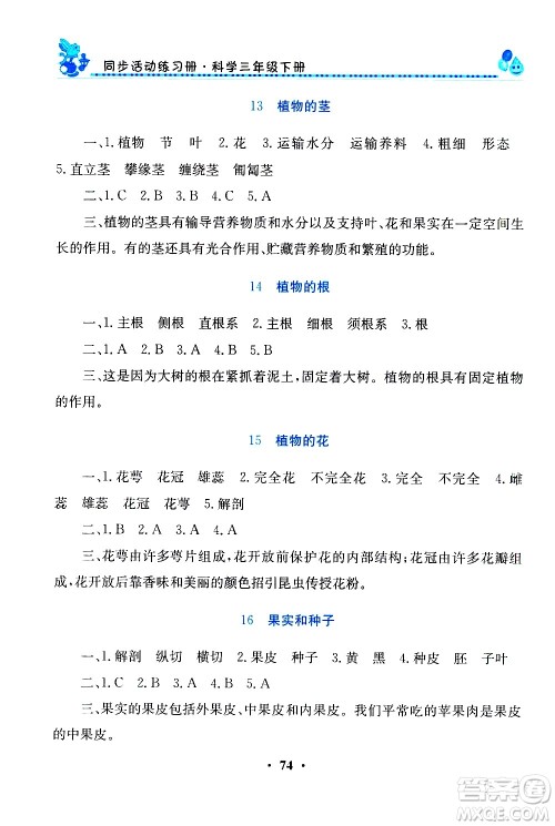 河南大学出版社2021同步活动练习册科学三年级下册粤科版答案