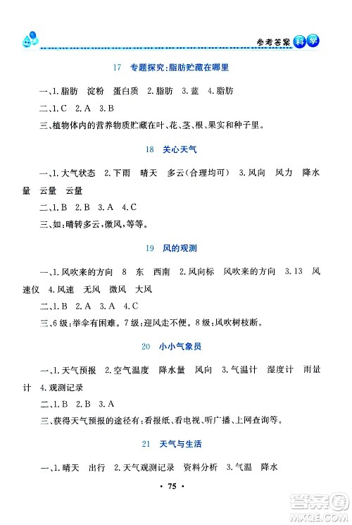 河南大学出版社2021同步活动练习册科学三年级下册粤科版答案