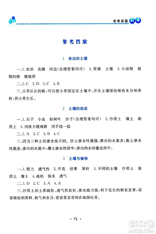河南大学出版社2021同步活动练习册科学三年级下册粤科版答案