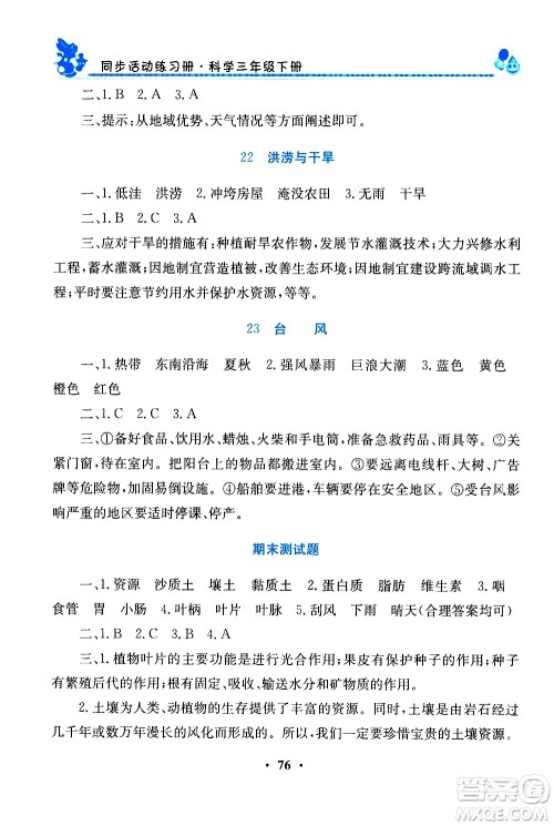 河南大学出版社2021同步活动练习册科学三年级下册粤科版答案