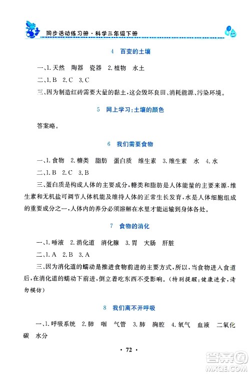 河南大学出版社2021同步活动练习册科学三年级下册粤科版答案