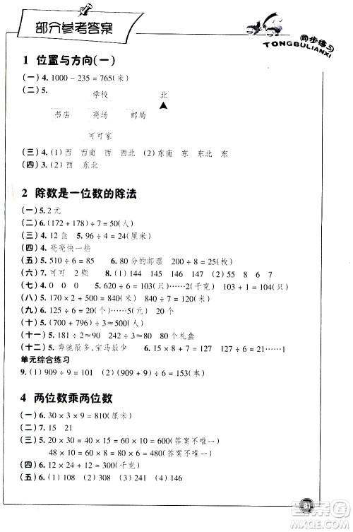 浙江教育出版社2021同步练习数学三年级下人教版答案