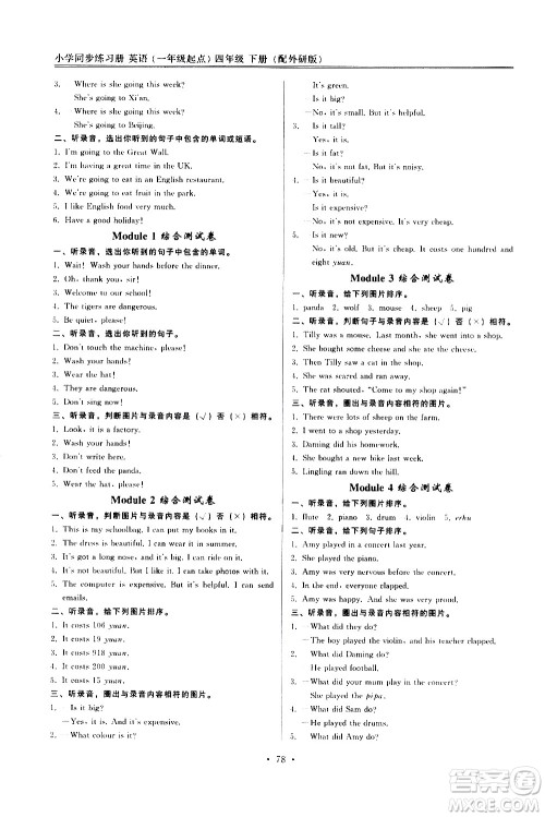 外语教学与研究出版社2021小学英语同步练习册一年级起点四年级下册外研版答案