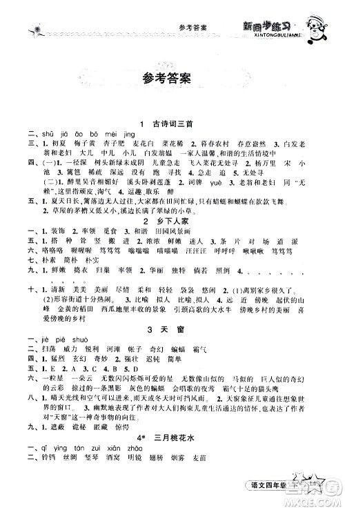 开明出版社2021新同步练习语文四年级下册人教版答案 开明出版社2021新同步练习语文四年级下册人教版答案