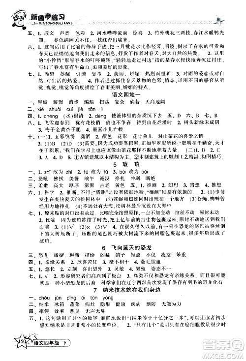 开明出版社2021新同步练习语文四年级下册人教版答案