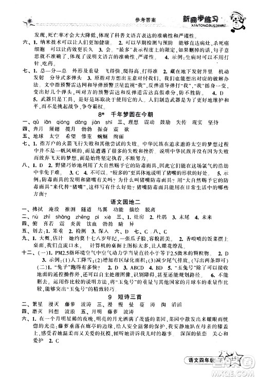 开明出版社2021新同步练习语文四年级下册人教版答案