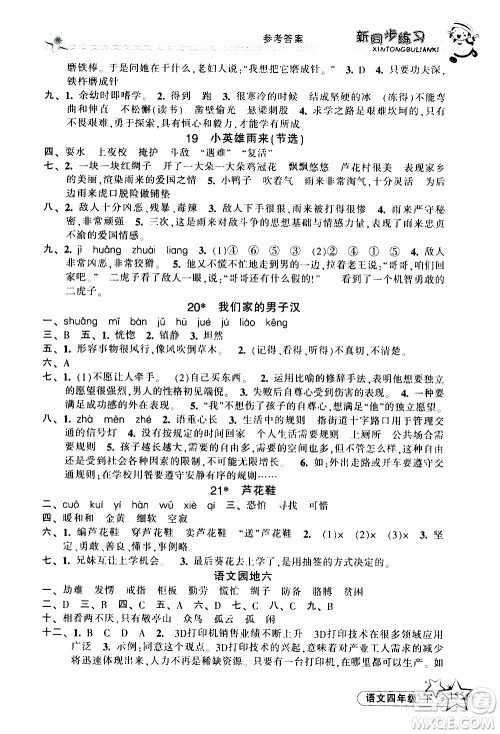 开明出版社2021新同步练习语文四年级下册人教版答案 开明出版社2021新同步练习语文四年级下册人教版答案