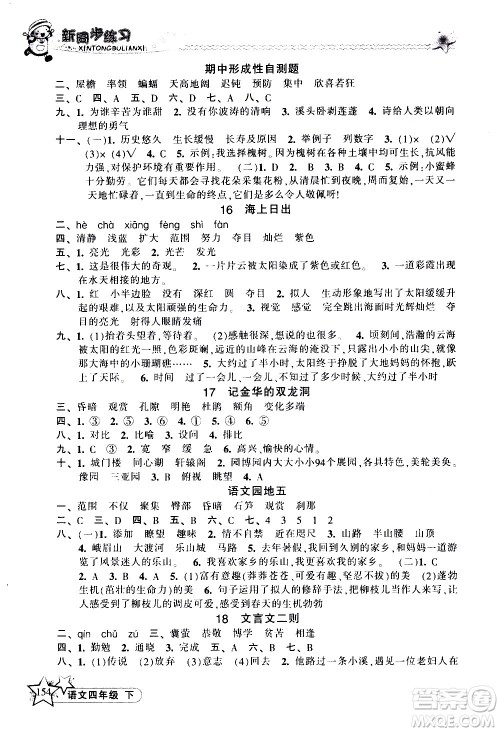 开明出版社2021新同步练习语文四年级下册人教版答案