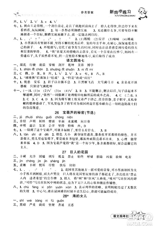 开明出版社2021新同步练习语文四年级下册人教版答案